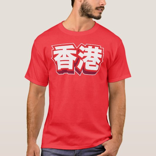 中国のな都市香港"ブロック" Tシャツ (正面)