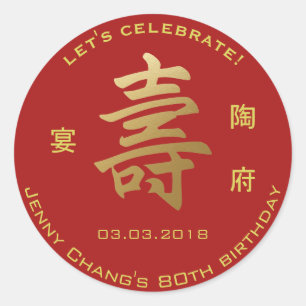 中国のな長寿の記号の誕生日の招待状のパーティー ラウンドシール