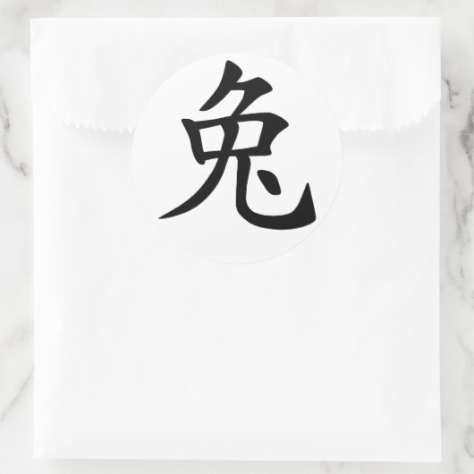 中国のな(占星術の)十二宮図のウサギ ラウンドシール (バッグ)