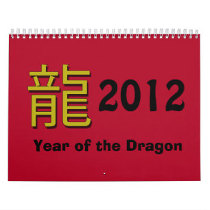 中国のな(占星術の)十二宮図のカレンダー2012年 カレンダー