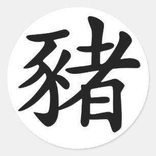 中国のな(占星術の)十二宮図のブタ ラウンドシール