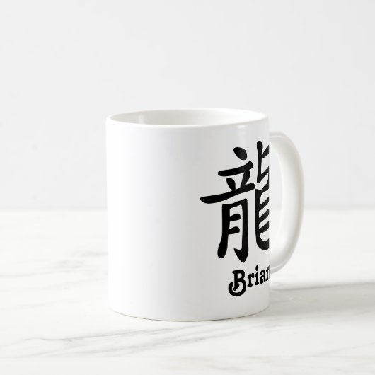 中国のな(占星術の)十二宮図の辰年は名前を加えます コーヒーマグカップ (正面右)