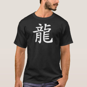 中国のな(占星術の)十二宮図-ドラゴン-白いデザイン Tシャツ