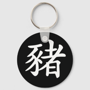 中国のな(占星術の)十二宮図-ブタ キーホルダー