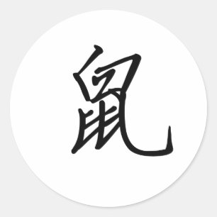 中国のな(占星術の)十二宮図-ラット ラウンドシール
