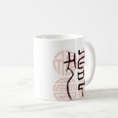 中国のな(占星術の)十二宮図(犬の年) 2 コーヒーマグカップ (正面右)