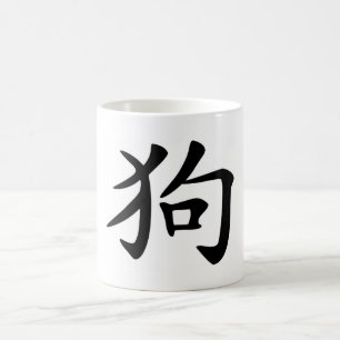 中国のな(占星術の)十二宮図-犬 コーヒーマグカップ