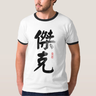 中国のなTシャツでジャックを名前を挙げて下さい Tシャツ