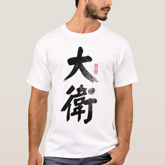 中国のなTシャツのデイヴィッド Tシャツ (正面)
