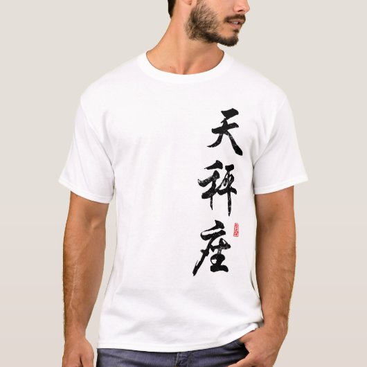中国のなTシャツの天秤座 Tシャツ (正面)