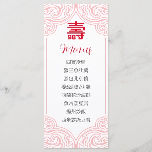 中国のの「長寿」誕生日メニュ中国のー メニュー (正面)