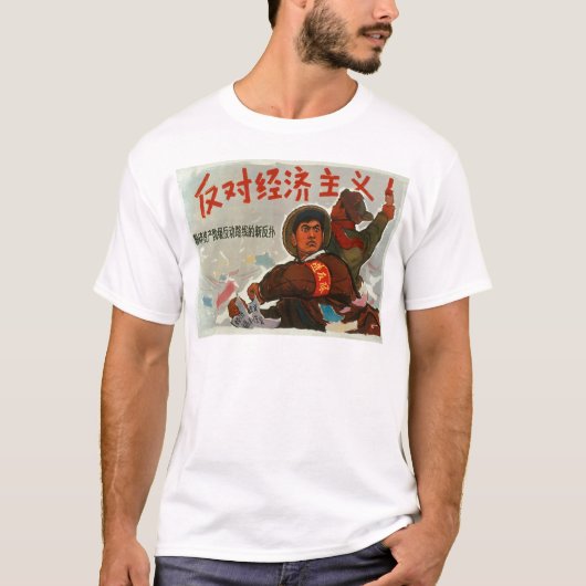 中国のアンチの資本主義 Tシャツ (正面)