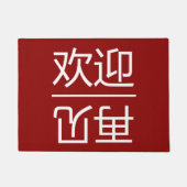 中国のウェルカムアンドサウェイゲストドアマット ドアマット (正面)