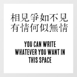 中国のエレガント詩 – お別れについて#001- ウィンドウサイン