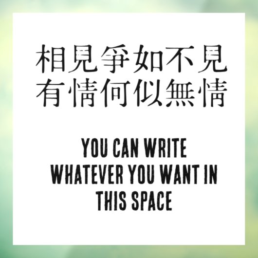 中国のエレガント詩 – お別れについて#001- ウィンドウサイン (シート3)