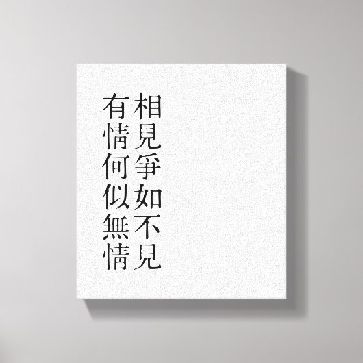 中国のエレガント詩 – お別れについて#001- キャンバスプリント (正面)