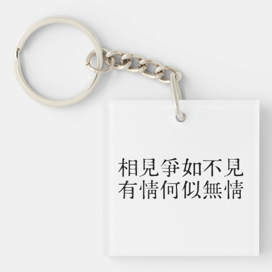 中国のエレガント詩 – お別れについて#001- キーホルダー (正面)