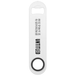 中国のエレガント詩 – お別れについて#001- スピード栓抜き