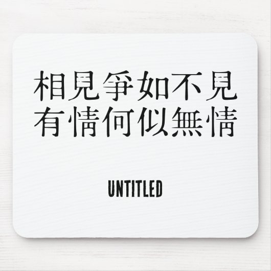 中国のエレガント詩 – お別れについて#001- マウスパッド (正面)