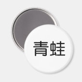 中国のカエルの記号 マグネット (正面/裏面)