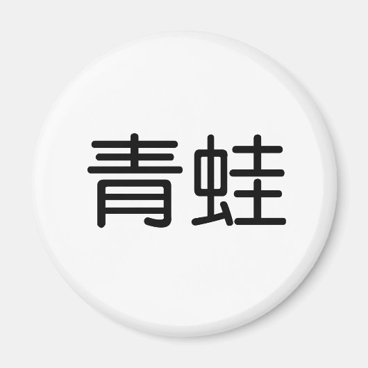 中国のカエルの記号 マグネット (正面)