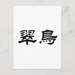 中国のカワセミの記号 ポストカード
