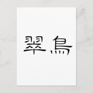 中国のカワセミの記号 ポストカード
