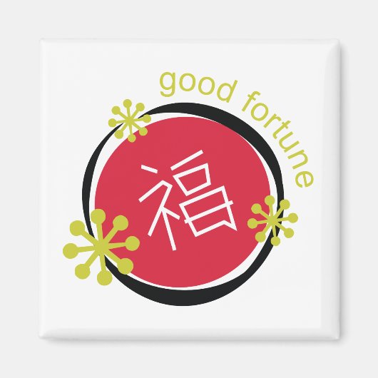 中国のキャラクターシンボル幸運 マグネット (正面)