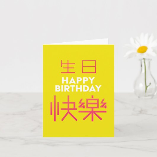 中国のキャラクター誕生日カード カード (小さな植物)