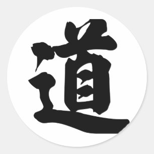 中国のキャラクター:ダオ、意味:道、道、話 ラウンドシール
