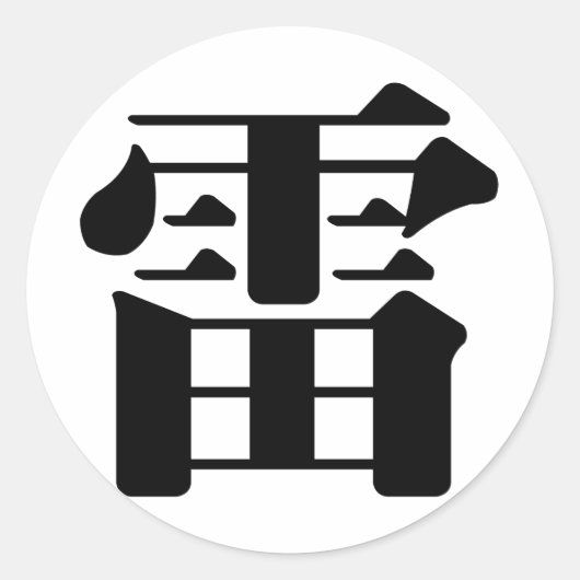 中国のキャラクター：レイ，意味：サンダー， ラウンドシール (正面)