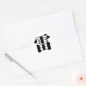 中国のキャラクター：レイ，意味：サンダー， ラウンドシール (封筒)