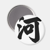 中国のキャラクター：彼、意味：川， マグネット (正面/裏面)