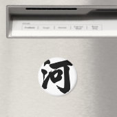 中国のキャラクター：彼、意味：川， マグネット (インサイチュ (食洗機))