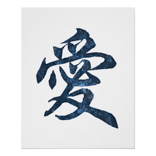 中国のキャラクター「愛」 ポスター (正面)