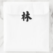中国のキャラクター:林、意味:森 ラウンドシール (バッグ)