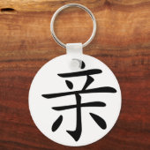 中国のキャラクター：秦，意味：キス，親密， キーホルダー (正面)