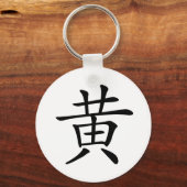 中国のキャラクター：黄、意味：黄 キーホルダー (正面)
