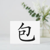 中国のキャラクター:bao、意味:折り返し、囲む ポストカード (スタンド正面)