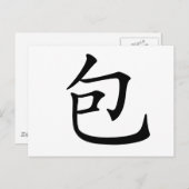 中国のキャラクター:bao、意味:折り返し、囲む ポストカード (正面/裏面)