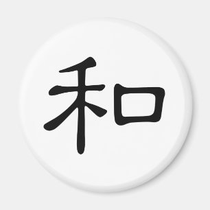 中国のキャラクター: he2，意味：平和，種類，合計 マグネット