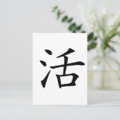 中国のキャラクター:huo、意味:生きる、生きる ポストカード (スタンド正面)