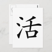 中国のキャラクター:huo、意味:生きる、生きる ポストカード (正面/裏面)