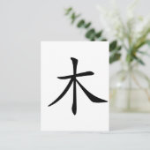 中国のキャラクター:mu、意味：木、木 ポストカード (スタンド正面)