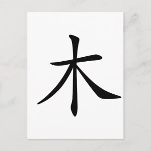 中国のキャラクター:mu、意味:木、木 ポストカード