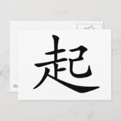 中国のキャラクター:qi3、意味:立ち上がる ポストカード (正面/裏面)