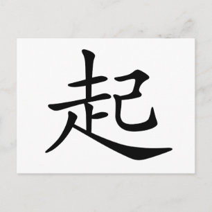 中国のキャラクター:qi3、意味:立ち上がる ポストカード