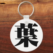 中国のキャラクター: ye4，意味：葉，葉 キーホルダー (正面)