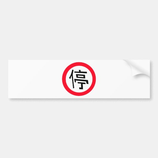 中国のストップ記号 バンパーステッカー (正面)