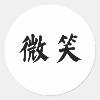 中国のスマイル記号 ラウンドシール